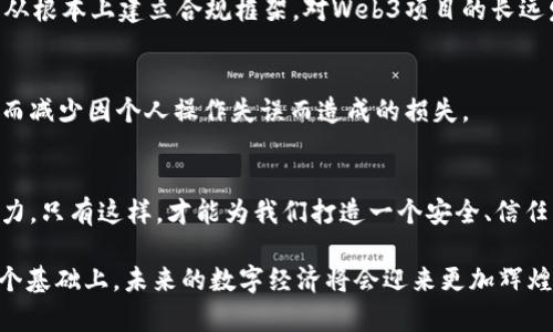 baiotiWeb3安全基础设施：构建安全与信任的数字未来/baioti
Web3安全, 区块链安全, 数字资产保护/guanjianci

引言：Web3与安全的重要性
在当前数字化迅猛发展的时代，互联网正在经历一场深刻的变革，传统的Web2正在缓慢迈向更为去中心化的Web3。在这个新兴的网络生态系统中，安全性和信任是人们最为关心的问题之一。Web3的核心在于区块链技术，其本质上是一个开放、透明且可追溯的分布式账本。然而，随着去中心化应用程序（DApps）和智能合约的不断涌现，安全隐患也随之增加。因此，构建强健的Web3安全基础设施便成为保护用户数字资产与隐私的首要任务。

Web3安全基础设施的核心要素
开发和维护Web3安全基础设施的过程并不仅仅局限于技术层面。它也涵盖了人们的信任、文化背景以及对安全的认知。在这个过程中，有几个核心要素必须被重视：

智能合约安全
智能合约是Web3的重要组成部分，然而它的安全性直接关系到用户的资产安全。编写不当的智能合约可能会导致漏洞被黑客利用，从而造成巨大的财务损失。因此，进行智能合约代码的审计和测试显得尤为重要。此时，行业标准的审计工具和技术可以帮助开发者识别潜在的安全风险，包括重入攻击、溢出和下溢问题等。

去中心化身份验证
在Web3中，身份是一个核心概念。去中心化身份（DID）系统为用户提供了比传统身份验证方式更高的安全性。通过区块链技术，用户能够控制自己的身份信息，避免集中式数据存储可能带来的泄露风险。然而，为了保障这种身份验证机制的安全性，我们需要通过零知识证明等技术来确保信息的安全传递与验证。这样，用户的隐私得以保护，且无须担心第三方的干涉。

安全钱包的使用
在Web3的世界中，数字资产的存储与交易十分频繁。安全的钱包（如硬件钱包和冷钱包）能够提供更高的保护，避免黑客通过网络攻击抢走用户的资产。当用户对其私钥的管理更加谨慎，便会大大降低资产被盗的风险。此外，钱包还应该具备多重签名功能，以增强数字资产的安全性。

去中心化存储解决方案
在传统的网络架构中，数据存储通常是集中式的，导致单点故障带来的安全隐患。在Web3中，将数据存储在去中心化的网络中，则能够提高数据的安全性和可用性。像IPFS和Arweave等协议为用户提供了去中心化的存储服务，有效避免了数据被篡改的风险。这种分布式存储方式，为用户提供了更明确的数据所有权。

监管与合规性问题
随着Web3的发展，各国政府与监管机构对区块链及其衍生产品的关注度也在日益提升。合法合规的操作不仅仅是为了避免法律风险，更能增强用户对平台的信任。因此，了解所在国家的监管政策，并从根本上建立合规框架，对Web3项目的长远发展至关重要。

教育与意识提升
不论技术如何发展，用户的安全意识始终是保护数字资产的重要一环。通过提升用户对安全问题的认识，能够有效保护他们的资产。例如，教育用户如何安全地存储私钥、识别网络钓鱼等攻击方式，从而减少因个人操作失误而造成的损失。

结语：共同构建安全的Web3未来
无疑，Web3的潜力令我们对未来充满期待。然而，在这个崭新的数字世界中，安全始终是我们不能忽视的话题。Web3安全基础设施的构建，既需要技术的不断突破，也需要行业的协作与用户的共同努力。只有这样，才能为我们打造一个安全、信任且可持续发展的数字生态系统。

展望未来，Web3的每一步发展都将与安全息息相关。通过多方合作与创新，我们有信心在不久的将来，实现一个更加安全、透明和去中心化的网络环境。安全不仅仅是技术问题，更是信任的根基。在这个基础上，未来的数字经济将会迎来更加辉煌的篇章。