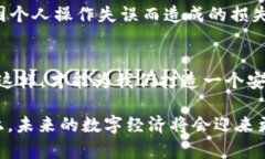 baiotiWeb3安全基础设施：构建安全与信任的数字未