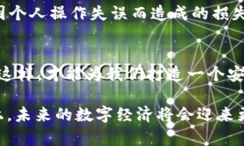 baiotiWeb3安全基础设施：构建安全与信任的数字未来/baioti
Web3安全, 区块链安全, 数字资产保护/guanjianci

引言：Web3与安全的重要性
在当前数字化迅猛发展的时代，互联网正在经历一场深刻的变革，传统的Web2正在缓慢迈向更为去中心化的Web3。在这个新兴的网络生态系统中，安全性和信任是人们最为关心的问题之一。Web3的核心在于区块链技术，其本质上是一个开放、透明且可追溯的分布式账本。然而，随着去中心化应用程序（DApps）和智能合约的不断涌现，安全隐患也随之增加。因此，构建强健的Web3安全基础设施便成为保护用户数字资产与隐私的首要任务。

Web3安全基础设施的核心要素
开发和维护Web3安全基础设施的过程并不仅仅局限于技术层面。它也涵盖了人们的信任、文化背景以及对安全的认知。在这个过程中，有几个核心要素必须被重视：

智能合约安全
智能合约是Web3的重要组成部分，然而它的安全性直接关系到用户的资产安全。编写不当的智能合约可能会导致漏洞被黑客利用，从而造成巨大的财务损失。因此，进行智能合约代码的审计和测试显得尤为重要。此时，行业标准的审计工具和技术可以帮助开发者识别潜在的安全风险，包括重入攻击、溢出和下溢问题等。

去中心化身份验证
在Web3中，身份是一个核心概念。去中心化身份（DID）系统为用户提供了比传统身份验证方式更高的安全性。通过区块链技术，用户能够控制自己的身份信息，避免集中式数据存储可能带来的泄露风险。然而，为了保障这种身份验证机制的安全性，我们需要通过零知识证明等技术来确保信息的安全传递与验证。这样，用户的隐私得以保护，且无须担心第三方的干涉。

安全钱包的使用
在Web3的世界中，数字资产的存储与交易十分频繁。安全的钱包（如硬件钱包和冷钱包）能够提供更高的保护，避免黑客通过网络攻击抢走用户的资产。当用户对其私钥的管理更加谨慎，便会大大降低资产被盗的风险。此外，钱包还应该具备多重签名功能，以增强数字资产的安全性。

去中心化存储解决方案
在传统的网络架构中，数据存储通常是集中式的，导致单点故障带来的安全隐患。在Web3中，将数据存储在去中心化的网络中，则能够提高数据的安全性和可用性。像IPFS和Arweave等协议为用户提供了去中心化的存储服务，有效避免了数据被篡改的风险。这种分布式存储方式，为用户提供了更明确的数据所有权。

监管与合规性问题
随着Web3的发展，各国政府与监管机构对区块链及其衍生产品的关注度也在日益提升。合法合规的操作不仅仅是为了避免法律风险，更能增强用户对平台的信任。因此，了解所在国家的监管政策，并从根本上建立合规框架，对Web3项目的长远发展至关重要。

教育与意识提升
不论技术如何发展，用户的安全意识始终是保护数字资产的重要一环。通过提升用户对安全问题的认识，能够有效保护他们的资产。例如，教育用户如何安全地存储私钥、识别网络钓鱼等攻击方式，从而减少因个人操作失误而造成的损失。

结语：共同构建安全的Web3未来
无疑，Web3的潜力令我们对未来充满期待。然而，在这个崭新的数字世界中，安全始终是我们不能忽视的话题。Web3安全基础设施的构建，既需要技术的不断突破，也需要行业的协作与用户的共同努力。只有这样，才能为我们打造一个安全、信任且可持续发展的数字生态系统。

展望未来，Web3的每一步发展都将与安全息息相关。通过多方合作与创新，我们有信心在不久的将来，实现一个更加安全、透明和去中心化的网络环境。安全不仅仅是技术问题，更是信任的根基。在这个基础上，未来的数字经济将会迎来更加辉煌的篇章。