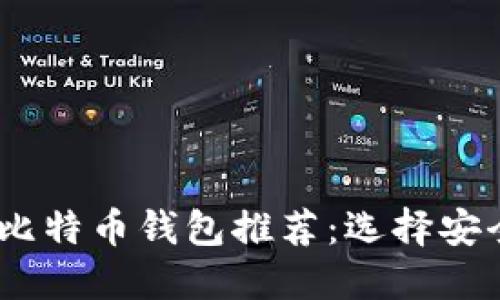 2023年中国最受欢迎的比特币钱包推荐：选择安全性与便捷性的理想之选