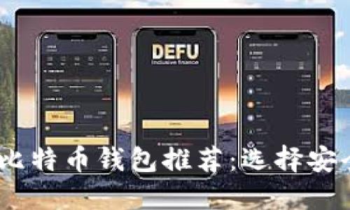 2023年中国最受欢迎的比特币钱包推荐：选择安全性与便捷性的理想之选