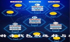 2018年比特币钱包的选择与安全性分析