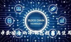 比特币最安全的冷钱包推荐与使用指南