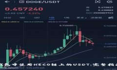 如何在火币钱包中使用HECO链上的USDT：完整指南与