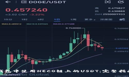 如何在火币钱包中使用HECO链上的USDT：完整指南与实用技巧