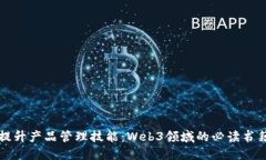 提升产品管理技能：Web3领域的必读书籍