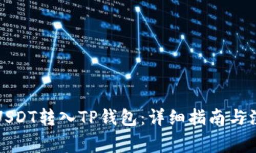 如何将USDT转入TP钱包：详细指南与注意事项