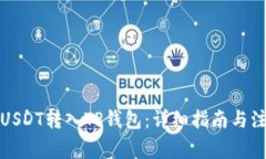 如何将USDT转入TP钱包：详细指南与注意事项