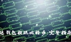 如何通过雷达钱包提现比特币：完整指南与注意