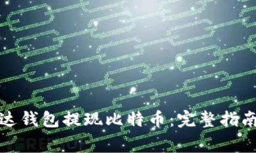 如何通过雷达钱包提现比特币：完整指南与注意事项