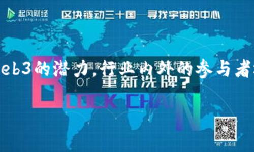在币圈和区块链领域，“Web3”是一个日益重要的概念，它代表着互联网的未来发展方向，尤其是在与区块链技术密切相关的场景中。Web3通常被视为继Web1.0（早期的静态网页时代）和Web2.0（以社交网络和互动内容为特征的时代）之后的第三代互联网。下面将对“币圈 Web3”进行深入分析。

什么是Web3？

Web3（或称为“去中心化网络”）是指一种通过区块链技术架构构建的互联网，可以实现更高的数据隐私性、安全性和用户控制权。在这个环境下，用户不再单纯依赖中心化的服务提供商，而是通过去中心化的网络与应用直接进行交互。这种转变让用户能够拥有自己的数据，减少中介的干预，从而提升了整个生态系统的透明性。

Web3与币圈的关系

币圈是一个与数字货币、区块链技术以及合约相关的生态系统。在币圈中，Web3显得尤为重要，因为它为用户提供了一个安全、公平的交易环境。例如，在Web3平台上，用户可以通过去中心化的应用（dApps）进行币交易、资产管理等，无需依赖传统金融机构。

Web3的关键特性

Web3具备多个关键特性，使其在互联网发展的过程中愈显重要：

ul
    listrong去中心化：/strong通过区块链技术，用户的数据不再集中在某一公司或服务器上，从而降低了数据的滥用风险。/li
    listrong用户控制权：/strong用户能够完全掌控自己的数据，并可以根据需要选择与谁分享信息。/li
    listrong透明性：/strong区块链的公共账本特性允许任何人随时验证交易，从而增强了信任。/li
    listrong智能合约：/strong自动执行合约，提高了交易的效率和安全性。/li
/ul

为什么Web3对币圈至关重要

Web3提供的去中心化特性是币圈得以快速发展的根基。用户可以在没有中介的情况下，直接与其他用户交易，降低了交易成本，同时增加了交易的安全性。此外，Web3还推动了创新，促进了许多新项目和技术的诞生，为币圈的持续发展提供了动力。

Web3生态系统中的主要角色

在Web3的生态系统中，存在多个重要的角色，每个角色在整个网络中都有其独特的功能和作用：

ul
    listrong开发者：/strong利用区块链技术开发去中心化应用，推动整个Web3生态系统的技术进步。/li
    listrong用户：/strong作为网络的参与者，用户在使用去中心化应用时直接体验到Web3的优势。/li
    listrong矿工和节点：/strong提供区块链网络的计算和存储支持，确保网络的安全性和稳定性。/li
/ul

Web3面临的挑战

尽管Web3拥有巨大的潜力，但在实际发展过程中，仍然面临一些挑战：

ul
    listrong技术成熟度：/strong去中心化技术仍在不断完善中，安全性和可用性需要进一步提升。/li
    listrong用户接受度：/strong许多普通用户对区块链和去中心化的概念仍感到陌生，这限制了Web3的普及。/li
    listrong法规环境：/strong各国对数字货币的监管政策不一，可能会影响Web3的发展进程。/li
/ul

未来展望：Web3与币圈的融合

展望未来，Web3与币圈的结合将会越来越紧密。随着技术的不断发展和用户需求的变化，去中心化应用（dApps）将逐渐在日常生活中发挥更大的作用。例如，在金融、社交、游戏等多个领域，可以看到Web3技术的应用场景。这样的发展不仅会推动币圈的持续创新，也会促使更多人参与到这个新兴的数字经济中。

结论：Web3重新定义未来互联网

总之，Web3为币圈及整个数字经济带来了新的机遇和挑战。去中心化网络的构建，意味着用户对数据的控制权回归，交易的透明度提升，整个生态系统变得更加公平。然而，要实现Web3的潜力，行业内外的参与者还需共同努力，以克服技术、用户和法规等各方面的挑战。随着时间的推移，Web3将可能在不远的将来重新定义人们使用互联网的方式，推动整个社会向更开放、更公平的方向发展。

通过以上的分析，希望您对“币圈 Web3”的含义及其重要性有了更深入的理解。无论是作为投资者、开发者，还是普通用户，Web3都是值得关注的未来趋势。