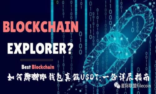 如何辨别冷钱包真假USDT：一份详尽指南