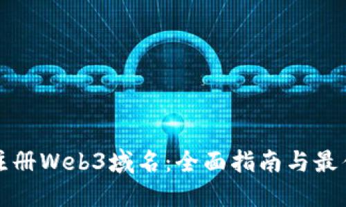 如何注册Web3域名：全面指南与最佳实践