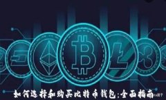 如何选择和购买比特币钱包：全面指南