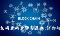 全面解析比特币钱包同步的步骤与原理，让你的