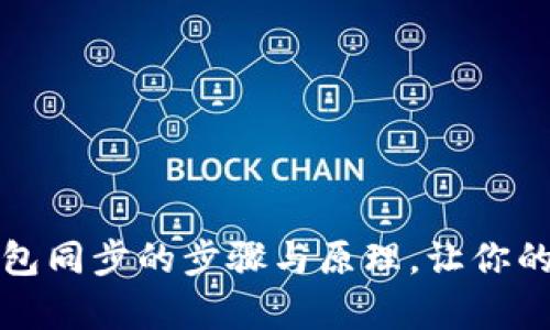 全面解析比特币钱包同步的步骤与原理，让你的数字资产安全无忧