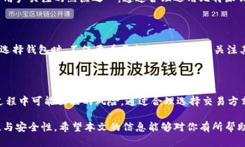   比特派钱包币币兑换的匿名性探索：你的资产安全守护者 / 

 guanjianci 比特派钱包, 币币兑换, 匿名交易 /guanjianci 

引言：数字货币时代的隐私需求

在数字货币迅猛发展的今天，越来越多的人开始关注交易过程中的安全与隐私问题。比特派钱包作为众多数字货币钱包中的一员，其提供的币币兑换功能受到了广泛的关注。然而，用户在进行这些交易时，常常希望能够保持匿名性，以保护个人信息和资产安全。本文将深入探讨比特派钱包的币币兑换是否足够匿名，以及用户在使用过程中需要注意的相关问题。

比特派钱包概述

比特派钱包是一款具有多功能的数字钱包，支持多种主流数字货币的管理与交易，用户可以方便地进行币币兑换。其设计界面友好，操作简便，适合不同层次的用户。比特派钱包在市场上以其安全性和便捷性著称，这使得不少投资者青睐于此。同时，随着隐私保护意识的不断增强，钱包的匿名性也愈发成为用户考虑的重点。

币币兑换功能的优势

相比于传统的法币交易，币币兑换通常不需要中介干预，这意味着用户无须将资金转换为法币，从而避免了监管机构的监控。比特派钱包中提供的币币兑换功能，允许用户在不同数字资产之间进行快速交易。这一特性不仅提升了操作的灵活性，同时也在一定程度上为用户提供了更高的隐私保护。

比特派钱包的匿名性分析

在探讨比特派钱包的匿名性时，需要关注几个关键因素。首先，数字货币的性质决定了其交易的去中心化特征，使得个人身份信息在链上数据中并不直接暴露。其次，比特派钱包如何处理用户的个人信息以及交易记录是影响匿名性的核心。一般来说，在进行币币兑换时，用户不需要提供过多的个人信息，这无疑为保护隐私提供了条件。

用户反馈与安全机制

用户对比特派钱包的反馈多半集中在其操作的便捷性与安全性上。有用户指出，他们在进行币币兑换时，未曾遇到身份信息泄露的风险。此外，比特派钱包还设有多重安全机制，如双重认证、冷存储等，以保障用户资产的安全。

如何提升匿名性

尽管比特派钱包提供了一定程度的匿名性，但用户仍然可以采取一些额外措施来进一步提升交易过程中的隐私保护。例如，使用VPN来隐藏IP地址，或者在不同网络环境下进行交易，均可以增加被追踪的难度。此外，选择去中心化的交易平台进行币币兑换也能有效增强隐私保护。

常见问题解答

在探索比特派钱包的币币兑换匿名性时，用户常常会提出一些问题。以下是一些常见问题的解答，帮助用户更好地理解钱包的功能及其安全性。

strong1. 比特派钱包真的能保证匿名交易吗？/strong
根据用户反馈和钱包的设计原则，比特派钱包在进行币币兑换时，尽量减少对用户身份信息的收集，进而为用户提供一定的匿名性。然而，绝对的匿名性是不可能保证的，用户仍需在使用中保持警惕。

strong2. 如何确保我的资产安全？/strong
要确保资产安全，用户需开启双重认证，尽量选择复杂密码，以及定期备份钱包。同时，避免在公共网络下进行交易，以降低被攻击的风险。

strong3. 使用比特派钱包的费用如何？/strong
比特派钱包在进行币币兑换时会收取一定的交易费用，具体费用会根据不同的交易对及市场波动而有所不同，建议用户在交易前进行详细了解。

案例分析：比特派钱包的成功故事

在科技进步的时代，许多人利用比特派钱包成功实现资产增值。还有的用户通过币币兑换功能，灵活地在市场中捕捉机会。在这些成功故事中，隐私保护始终是用户关注的焦点之一。通过合理运用比特派钱包的功能，他们实现了资金的安全增长而不必担忧个人信息泄露的问题。

未来展望：隐私币与传统币的融合

展望未来，随着隐私币的兴起，数字货币市场将会更加多样化。比特派钱包也在不断更新与迭代，力求在保证用户资产安全的基础上，提升匿名性。对此，用户在选择钱包时，不仅要看平台的功能，还要关注其对隐私保护的重视程度。只有在这一点上做到极致，才能让用户在交易中安心无忧。

结论：保障隐私与资产的平衡

在数字货币的世界中，隐私与安全是一个永恒的话题。比特派钱包的币币兑换功能在一定程度上为用户提供了隐私保护，但用户依然需要意识到在数字交易过程中可能面临的风险。通过合理选择交易方式、加强资产安全措施，用户能够在保障隐私与资产之间找到平衡点，从而更好地享受数字货币带来的便利和乐趣。

总之，随着数字货币市场的不断发展，用户对于隐私保护的需求日益增长。在使用比特派钱包进行币币兑换时，关注上述几个方面，将有助于提升交易的匿名性与安全性。希望本文的信息能够对你有所帮助，让你的数字货币之路更加顺畅。