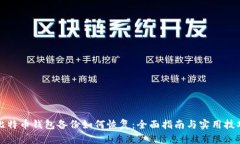 比特币钱包备份如何恢复：全面指南与实用技巧