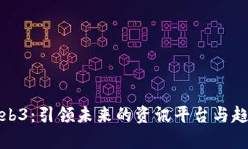 探索Web3：引领未来的资讯平台与趋势分析