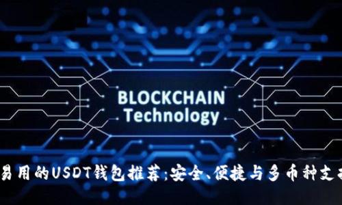 2023年最易用的USDT钱包推荐：安全、便捷与多币种支持一网打尽