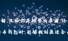 如何选择最适合你的比特币钱包：全面指南比特