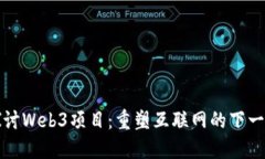 深入探讨Web3项目：重塑互联网的下一个阶段
