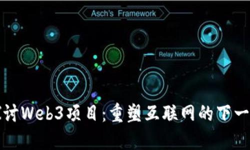 深入探讨Web3项目：重塑互联网的下一个阶段