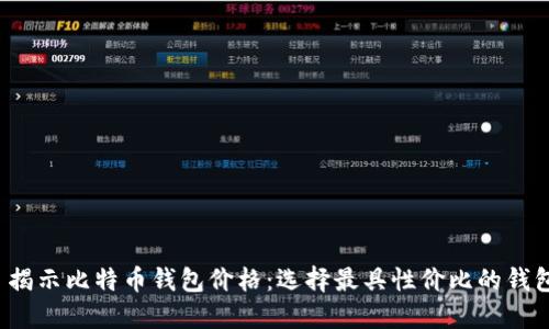  揭示比特币钱包价格：选择最具性价比的钱包