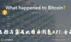 如何选择与集成比特币钱包API：全面指南