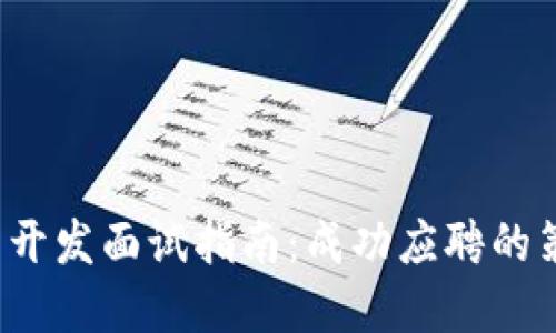 Web3后端开发面试指南：成功应聘的策略与技巧