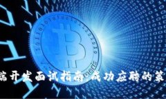 Web3后端开发面试指南：成功应聘的策略与技巧