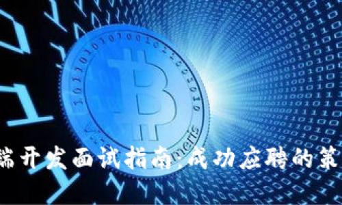 Web3后端开发面试指南：成功应聘的策略与技巧