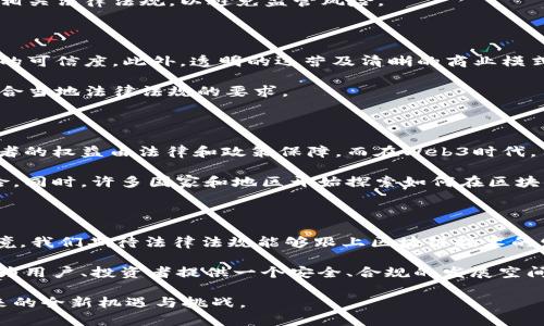    Web3区块链的合法性分析：理解法律框架与市场趋势  / 

 guanjianci  Web3, 区块链, 合法性  /guanjianci 

引言：新兴技术的法律挑战

随着科技的飞速发展，区块链技术逐渐走入了大众的视野。被誉为“新互联网”的Web3，利用区块链技术实现去中心化的理念，开始改变传统行业的格局。然而，在这种变革的浪潮中，伴随着的是法律、规范和监管的挑战。作为消费者、开发者以及投资者，了解Web3区块链的合法性，显得尤为重要。

Web3区块链的基本概念

要深入理解Web3区块链的合法性，首先需要明确其基本概念。Web3是指互联网的第三代版本，其核心以去中心化的方式重构传统互联网的功能。区块链技术是Web3的基础，它通过分布式账本保证数据的透明性、安全性和不可篡改性。对于普通用户而言，Web3可以实现更安全的数字身份、资产的真正拥有权和自主权，这使得人们对其充满期待。

法律框架下的区块链

区块链技术的发展伴随着法律框架的逐步建立。各国政府和监管机构开始对这一领域进行关注，出台了一系列相应的法律法规。这些法规对于区块链的应用，包括加密货币、智能合约等，形成了良好的法律基础。

在美国，证券交易委员会（SEC）对加密货币的监管规则逐渐明朗，许多初创企业在启动区块链项目之前，必须进行法律合规检验。同样，欧盟的GDPR条例也对区块链的数据处理方式提出了更高的要求。在中国，虽然对加密货币交易实行了严厉的禁令，但区块链技术本身仍被广泛支持和研究。政府的大力支持为技术的发展提供了广阔的空间。

合规与风险：如何区分合法与非法项目

随着越来越多的区块链项目的推出，合规问题成为了用户和投资者必须关注的焦点。首先，合法的区块链项目往往会遵循当地的法律法规，确保其运营过程中的合规性。这包括注册、税务申报、用户信息保护等方面。

另一方面，一些非法项目通常会以高收益为诱饵，吸引用户投资。为了避免被欺诈，用户需要具备一定的法律意识，了解合法项目的特征，审查项目团队的背景、技术文档的完整性等。这些都能帮助用户分辨是否合法、值得信赖。同时，参与者还应关注项目的透明度，合法项目通常会有清晰的技术细节和运营模式。这种透明性可以帮助用户更好地理解项目的合法性。

全球市场中的监管动态

区块链技术的合法性并不是全球统一的，各国政策和市场监管的动态变化，直接影响着用户对Web3的信心。众多国家在这一领域的监管态度不同，形成了“三个维度”的监管格局：禁止、允许、严格监管。

一些国家如中国，虽然对加密货币交易实施了全面禁止，但在区块链技术本身方面则保持着开放的态度。通过支持区块链技术的研发与应用，推动经济的数字化转型。比如，政府推动“区块链 ”应用场景，在物流、金融、公共服务等领域进行探索。

而在美国，监管部门对区块链的态度较为宽松，允许多种形式的区块链和加密货币交易存在，但依然保持警惕。许多区块链项目得以在此发展，但投资者需遵循相关法律法规，以避免监管风险。

判断区块链项目的合法性

投资区块链项目时，如何判断其合法性面临着挑战，但一些关键因素可以作为参考。首先是项目团队的资质与背景，越是专业且经验丰富的团队，越能提升项目的可信度。此外，透明的运营及清晰的商业模式也是判断项目合法性的重要参考。

其次，项目的合规性，包括与监管机构的合作以及是否进行必要的法律审核，也关系到其合法性。许多成功的区块链项目都在启动前进行了法律咨询，确保其符合当地法律法规的要求。

用户权益与法律保护

在Web3的世界中，用户的权益往往面临挑战。随着去中心化的概念深入人心，用户在享受隐私与自由的同时，也可能因此失去法律保护。在传统互联网中，消费者的权益由法律和政策保障，而在Web3时代，用户权益的保障问题显得尤为复杂。

因此，用户在参与Web3项目时，了解自身的法律地位是非常必要的。任何涉及金钱交易和资产转移的行为，都需用户具备一定的法律知识，识别潜在的法律风险。同时，许多国家和地区开始探索如何在区块链上建立用户权益保障体系，提供相应的法律支持。

未来展望：区块链与法律的共存

Web3区块链的合法性问题依然是一个发展中的话题。随着技术的成熟及政策的完善，未来能够实现区块链与法律的良性互动，这将为用户提供更加安全的环境。我们期待法律法规能够跟上区块链技术的发展，让每一个参与者都能在这个新兴领域中受益。

综上所述，Web3区块链的合法性是一个多维度的概念，需要结合各国法律、市场环境以及技术发展趋势进行全面分析。只有这样，才能在复杂的区块链世界中，为用户、投资者提供一个安全、合规的发展空间。 

在这个快速变化的科技时代，保持对法律与技术结合的持续关注，将是每个参与者都应具备的素养。通过共同探索、合作与学习，我们才能迎接Web3区块链带来的全新机遇与挑战。