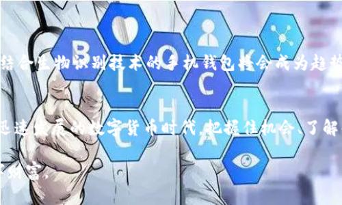   比特币手机本地钱包的选择与安全性分析 / 

 guanjianci 比特币钱包, 手机钱包, 本地存储 /guanjianci 

引言
在数字货币飞速发展的今天，比特币作为最具代表性和交易量的虚拟货币，吸引了越来越多的投资者和用户。与此同时，人们对于存储和管理比特币的手段也变得日益多样化。特别是在移动设备普及的背景下，手机本地钱包逐渐成为一种便捷而受欢迎的选择。那么，手机本地钱包到底是什么？比特币能够在手机上安全地管理吗？本文将深入探讨比特币手机本地钱包的选择、安全性及其未来发展。

什么是比特币手机本地钱包？
比特币手机本地钱包，顾名思义，是一种可以在移动设备上安装的应用程序，允许用户存储比特币和进行交易。这种钱包与在线钱包或平台钱包不同，它将用户的私钥存储在本地设备上，而不是保存在第三方服务器上。因此，用户拥有更高的控制权和安全性。

比特币手机本地钱包的优势
选择手机本地钱包有多个优势。首先，安全性显著提升。由于私钥不存储在互联网服务器上，黑客攻击的风险大幅降低。其次，操作便捷，用户可以随时随地进行比特币的交易。此外，许多手机钱包还提供额外的安全措施，例如指纹识别、密码保护等，进一步增强了用户的安全体验。

常见的比特币手机本地钱包
市场上可用的比特币手机本地钱包种类繁多，让我们来看一些用户评价较高的选项：

h41. Mycelium/h4
Mycelium 是一款广受欢迎并且功能强大的比特币钱包。它不仅支持本地存储比特币，还提供了与硬件钱包的集成。凭借其用户友好的界面和自动备份功能，Mycelium 成为许多用户的首选。

h42. Trust Wallet/h4
Trust Wallet 是 Binance 旗下的一款移动钱包，不仅支持比特币，还支持众多其他加密货币。其本地存储的特性让用户可以安心管理资产，并且交易过程简便，适合新手使用。

h43. Bread Wallet/h4
Bread Wallet 知名度较高，具备简单易用的特点。它的设计直观，可以轻松完成比特币的接收和发送，同时也支持通过二维码进行快速交易。

手机本地钱包的安全性风险
虽然手机本地钱包在安全性上相对较高，但依然面临一些风险。智能手机本身可能成为黑客攻击的目标，恶意软件可以获取用户的私钥。此外，设备丢失或者损坏也可能导致资产无法恢复。因此，采取额外的安全措施显得尤为重要。

保护本地钱包安全的策略
为了最大限度地提高手机本地钱包的安全性，用户可以采取以下几项策略：

h41. 定期更新钱包应用/h4
确保使用最新版本的钱包应用，以确保安全性和功能的改进。开发者会定期发布更新以修复已知的漏洞和安全隐患。

h42. 启用二次认证/h4
许多钱包支持额外的认证措施，如二次身份验证。启用这些选项可以给你的资产增加一层防护。

h43. 定量备份/h4
及时备份钱包的助记词或私钥，并妥善保管。即使手机丢失，用户也可以利用这些备份恢复资产。

未来手机本地钱包的发展趋势
随着数字货币的逐渐普及，手机本地钱包也将持续发展。未来，可能会出现更安全、更便捷的存储方法。例如，多重签名技术、去中心化存储等新技术有望带来更高的安全性。此外，结合生物识别技术的手机钱包将会成为趋势，指纹识别和面部识别的使用，将让用户操作更加便捷。

总结
比特币手机本地钱包为用户提供了一种便捷、安全的管理比特币的方式。选择合适的钱包，结合安全策略，不仅能提高用户的资产安全性，同时也能带来更好的使用体验。在这个迅速发展的数字货币时代，把握住机会、了解每种选择的优缺点，才能更好地享受比特币带来的便利与潜在价值。

无论未来的比特币生态如何变化，手机本地钱包都将是用户管理资产的重要工具。在这个过程中，用户不仅需要关注技术的发展，更需要提升自身的安全意识，以保护自己的数字财富。