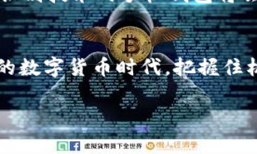   比特币手机本地钱包的选择与安全性分析 / 

 guanjianci 比特币钱包, 手机钱包, 本地存储 /guanjianci 

引言
在数字货币飞速发展的今天，比特币作为最具代表性和交易量的虚拟货币，吸引了越来越多的投资者和用户。与此同时，人们对于存储和管理比特币的手段也变得日益多样化。特别是在移动设备普及的背景下，手机本地钱包逐渐成为一种便捷而受欢迎的选择。那么，手机本地钱包到底是什么？比特币能够在手机上安全地管理吗？本文将深入探讨比特币手机本地钱包的选择、安全性及其未来发展。

什么是比特币手机本地钱包？
比特币手机本地钱包，顾名思义，是一种可以在移动设备上安装的应用程序，允许用户存储比特币和进行交易。这种钱包与在线钱包或平台钱包不同，它将用户的私钥存储在本地设备上，而不是保存在第三方服务器上。因此，用户拥有更高的控制权和安全性。

比特币手机本地钱包的优势
选择手机本地钱包有多个优势。首先，安全性显著提升。由于私钥不存储在互联网服务器上，黑客攻击的风险大幅降低。其次，操作便捷，用户可以随时随地进行比特币的交易。此外，许多手机钱包还提供额外的安全措施，例如指纹识别、密码保护等，进一步增强了用户的安全体验。

常见的比特币手机本地钱包
市场上可用的比特币手机本地钱包种类繁多，让我们来看一些用户评价较高的选项：

h41. Mycelium/h4
Mycelium 是一款广受欢迎并且功能强大的比特币钱包。它不仅支持本地存储比特币，还提供了与硬件钱包的集成。凭借其用户友好的界面和自动备份功能，Mycelium 成为许多用户的首选。

h42. Trust Wallet/h4
Trust Wallet 是 Binance 旗下的一款移动钱包，不仅支持比特币，还支持众多其他加密货币。其本地存储的特性让用户可以安心管理资产，并且交易过程简便，适合新手使用。

h43. Bread Wallet/h4
Bread Wallet 知名度较高，具备简单易用的特点。它的设计直观，可以轻松完成比特币的接收和发送，同时也支持通过二维码进行快速交易。

手机本地钱包的安全性风险
虽然手机本地钱包在安全性上相对较高，但依然面临一些风险。智能手机本身可能成为黑客攻击的目标，恶意软件可以获取用户的私钥。此外，设备丢失或者损坏也可能导致资产无法恢复。因此，采取额外的安全措施显得尤为重要。

保护本地钱包安全的策略
为了最大限度地提高手机本地钱包的安全性，用户可以采取以下几项策略：

h41. 定期更新钱包应用/h4
确保使用最新版本的钱包应用，以确保安全性和功能的改进。开发者会定期发布更新以修复已知的漏洞和安全隐患。

h42. 启用二次认证/h4
许多钱包支持额外的认证措施，如二次身份验证。启用这些选项可以给你的资产增加一层防护。

h43. 定量备份/h4
及时备份钱包的助记词或私钥，并妥善保管。即使手机丢失，用户也可以利用这些备份恢复资产。

未来手机本地钱包的发展趋势
随着数字货币的逐渐普及，手机本地钱包也将持续发展。未来，可能会出现更安全、更便捷的存储方法。例如，多重签名技术、去中心化存储等新技术有望带来更高的安全性。此外，结合生物识别技术的手机钱包将会成为趋势，指纹识别和面部识别的使用，将让用户操作更加便捷。

总结
比特币手机本地钱包为用户提供了一种便捷、安全的管理比特币的方式。选择合适的钱包，结合安全策略，不仅能提高用户的资产安全性，同时也能带来更好的使用体验。在这个迅速发展的数字货币时代，把握住机会、了解每种选择的优缺点，才能更好地享受比特币带来的便利与潜在价值。

无论未来的比特币生态如何变化，手机本地钱包都将是用户管理资产的重要工具。在这个过程中，用户不仅需要关注技术的发展，更需要提升自身的安全意识，以保护自己的数字财富。