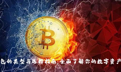 比特币钱包的类型与选择指南：全面了解你的数字资产安全方案