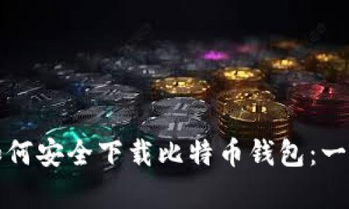 安卓用户如何安全下载比特币钱包：一步一步指南