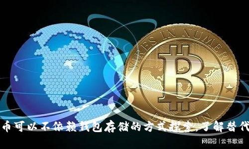 比特币可以不依赖钱包存储的方式探索，了解替代方案