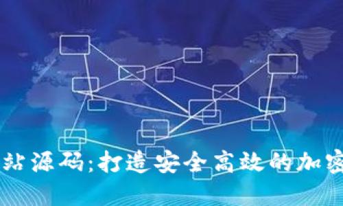 比特币钱包网站源码：打造安全高效的加密货币钱包平台
