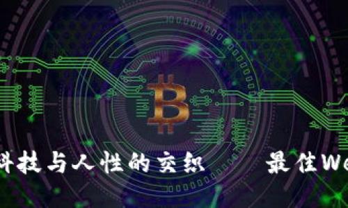 探索Web3：未来科技与人性的交织——最佳Web3题材电影推荐