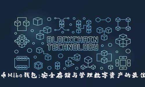 比特币Mibo钱包：安全存储与管理数字资产的最佳选择