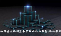 如何安全地创建和管理比特币钱包：终极指南