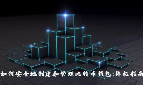 如何安全地创建和管理比特币钱包：终极指南