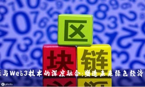 新能源与Web3技术的深度融合：塑造未来绿色经济的关键