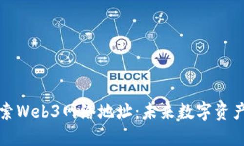 深入探索Web3网络地址：未来数字资产的钥匙
