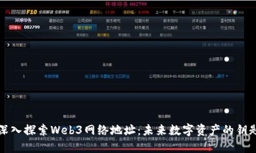 深入探索Web3网络地址：未来数字资产的钥匙
