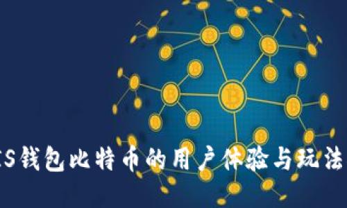 玩PIS钱包比特币的用户体验与玩法探讨