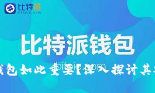 为什么比特币钱包如此重要？深入探讨其安全性与功能性