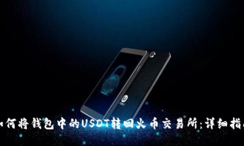 如何将钱包中的USDT转回火币交易所：详细指南