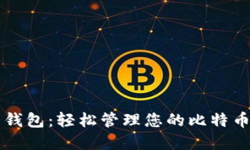 兔子钱包：轻松管理您的比特币资产